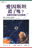 愛因斯坦錯了嗎? : 廣義相對論的全面驗證 = Was Einstein right? : putting general relativity to the test, 2nd ed